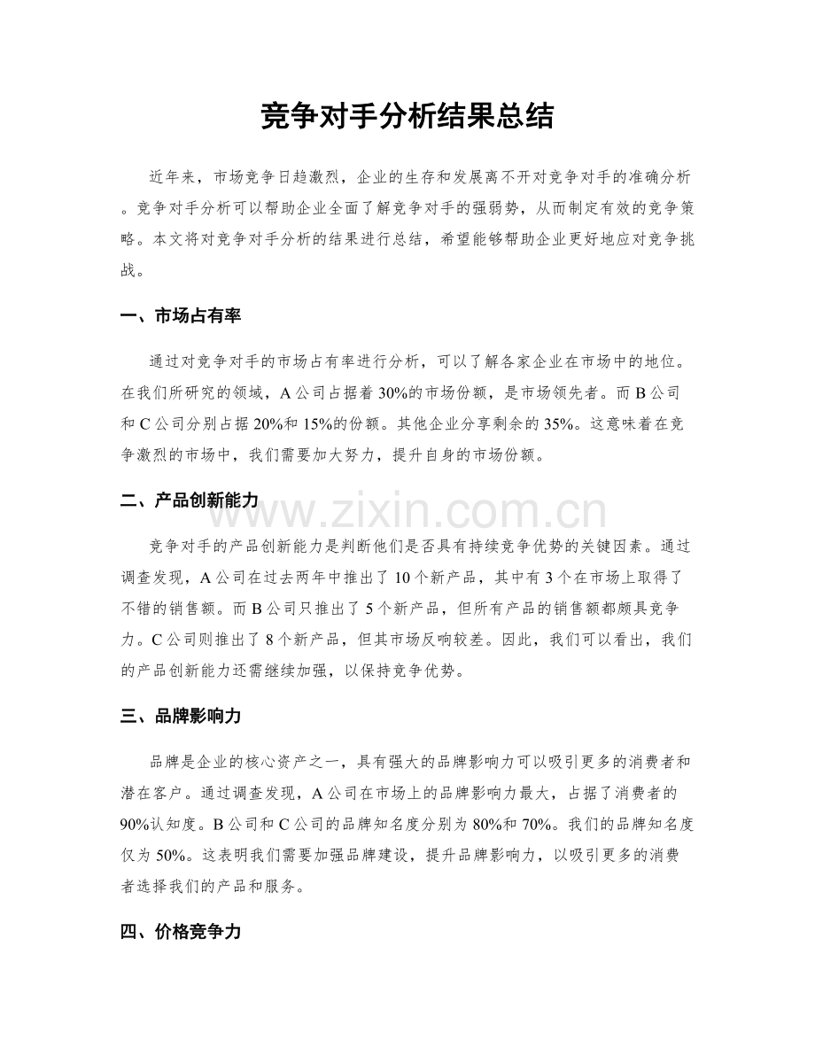 竞争对手分析结果总结.docx_第1页