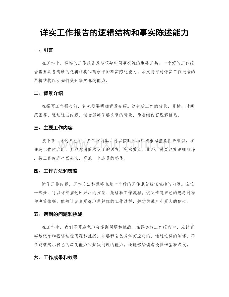 详实工作报告的逻辑结构和事实陈述能力.docx_第1页