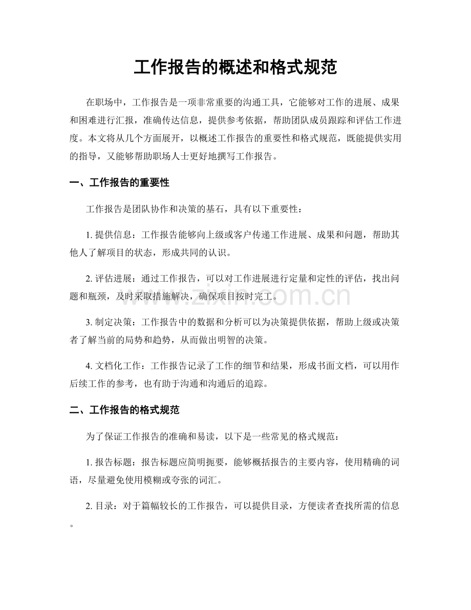 工作报告的概述和格式规范.docx_第1页