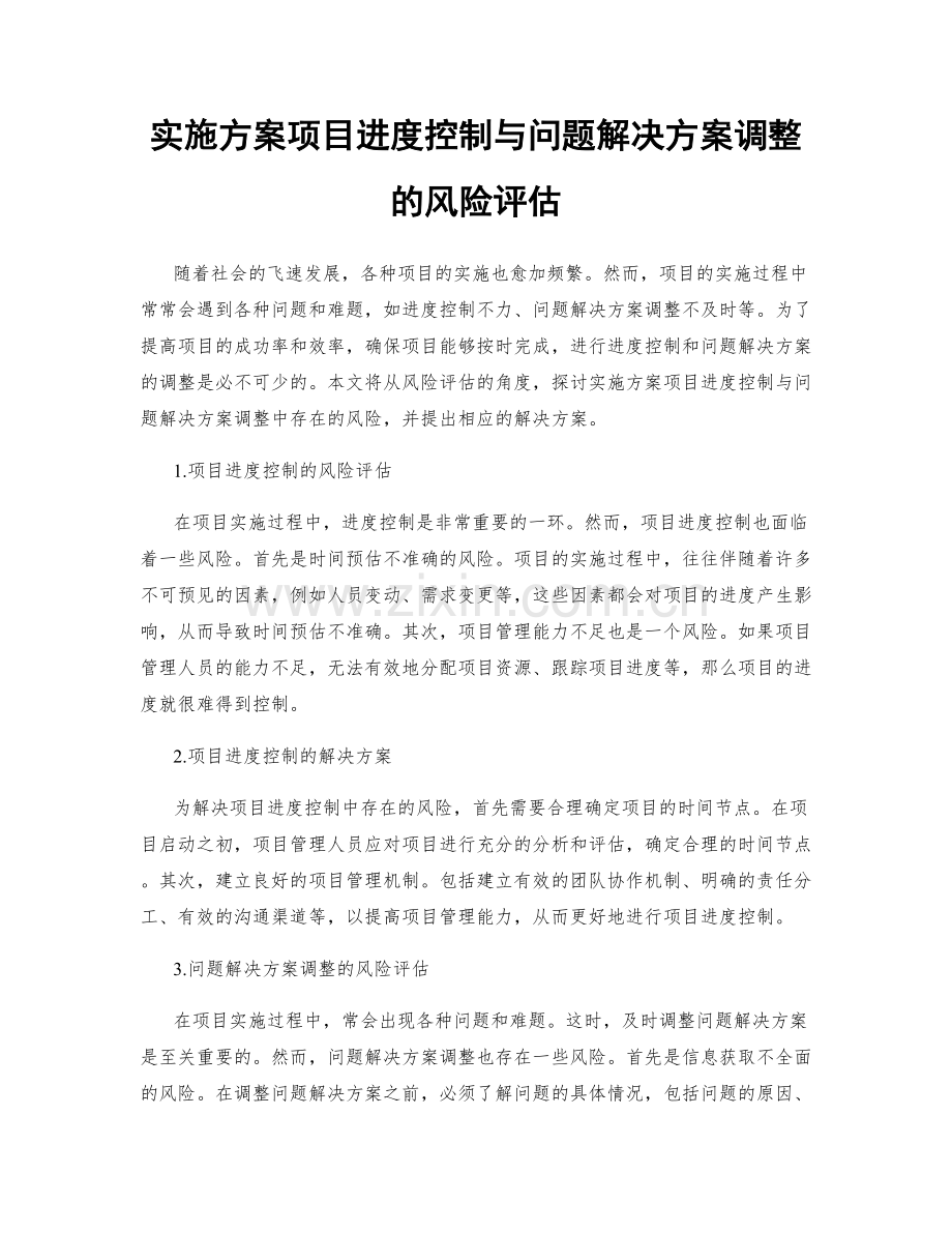 实施方案项目进度控制与问题解决方案调整的风险评估.docx_第1页