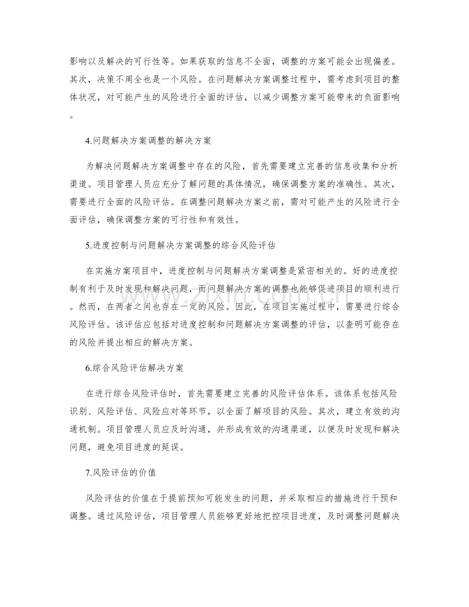 实施方案项目进度控制与问题解决方案调整的风险评估.docx_第2页