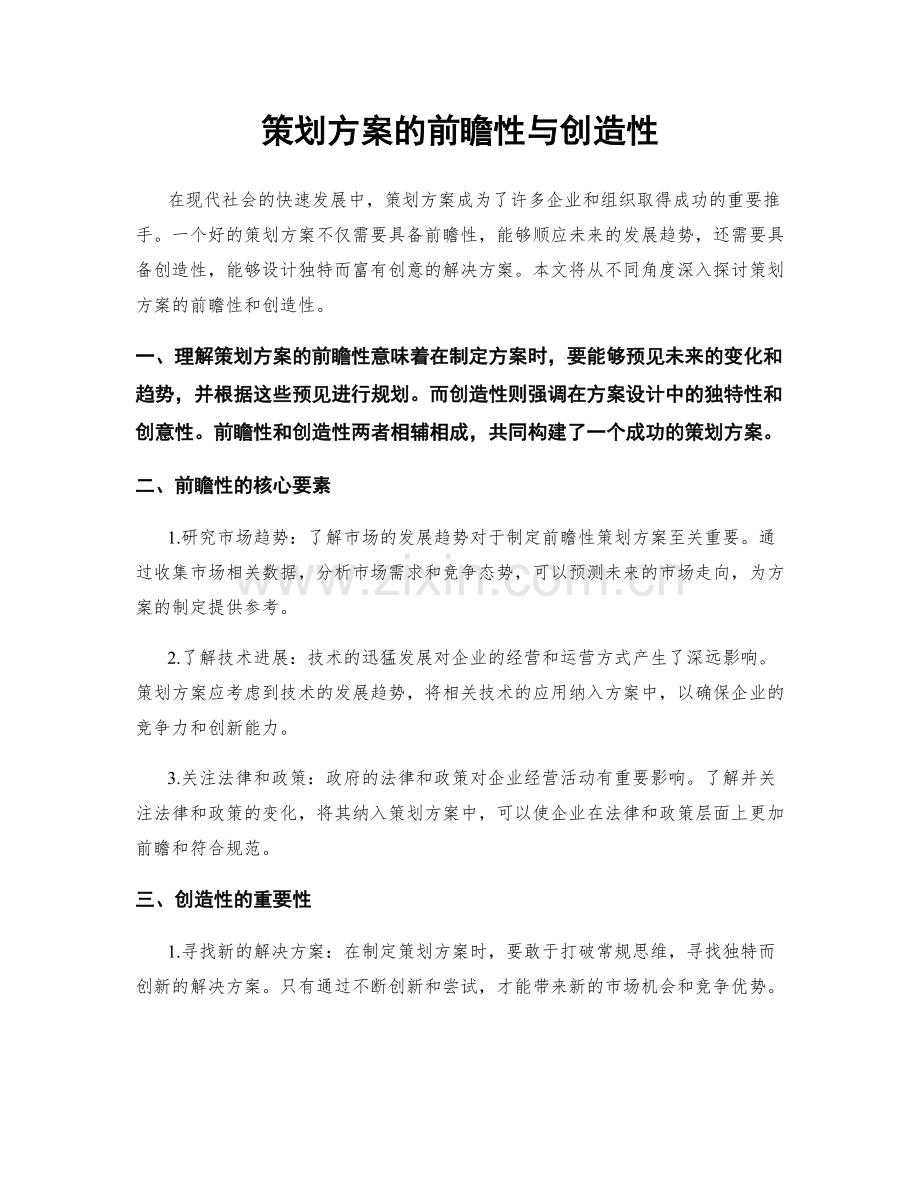 策划方案的前瞻性与创造性.docx_第1页