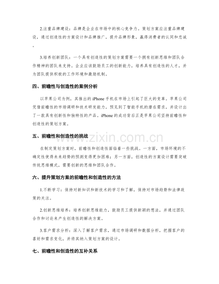 策划方案的前瞻性与创造性.docx_第2页