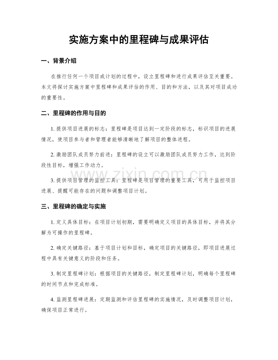 实施方案中的里程碑与成果评估.docx_第1页