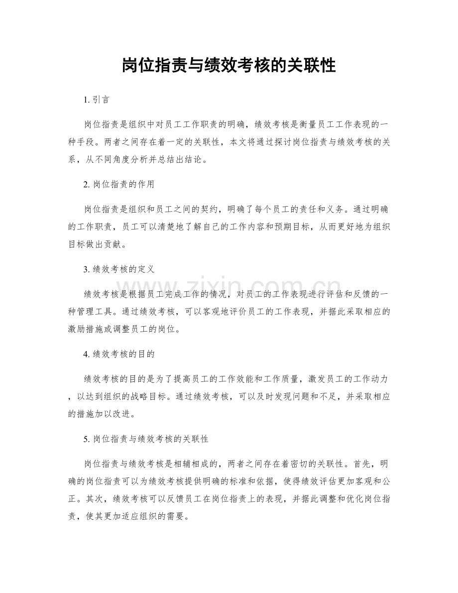 岗位职责与绩效考核的关联性.docx_第1页