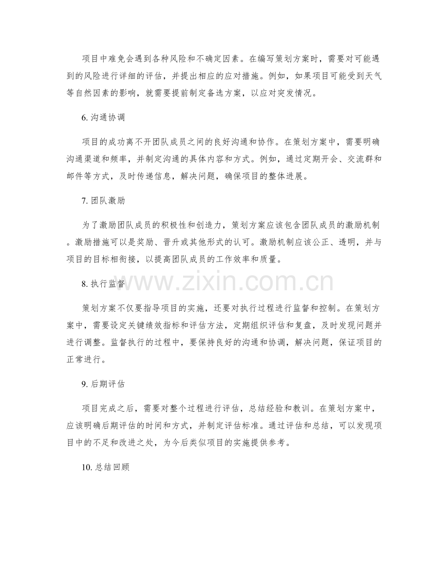 如何编写有效的策划方案.docx_第2页