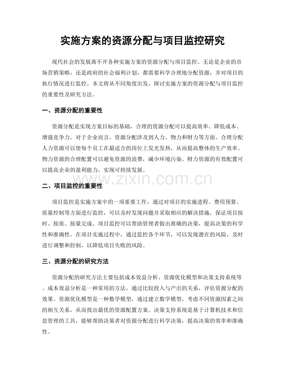 实施方案的资源分配与项目监控研究.docx_第1页