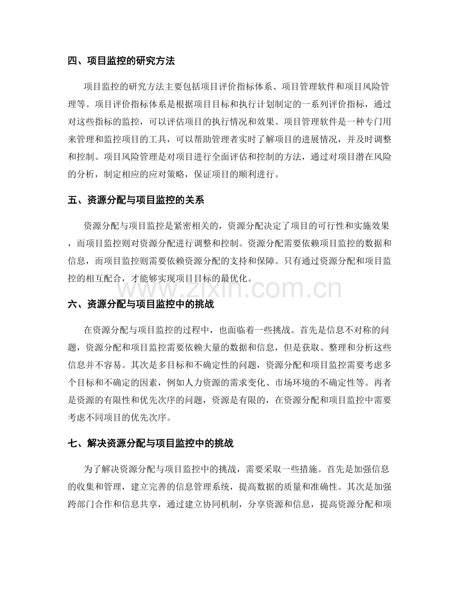 实施方案的资源分配与项目监控研究.docx_第2页