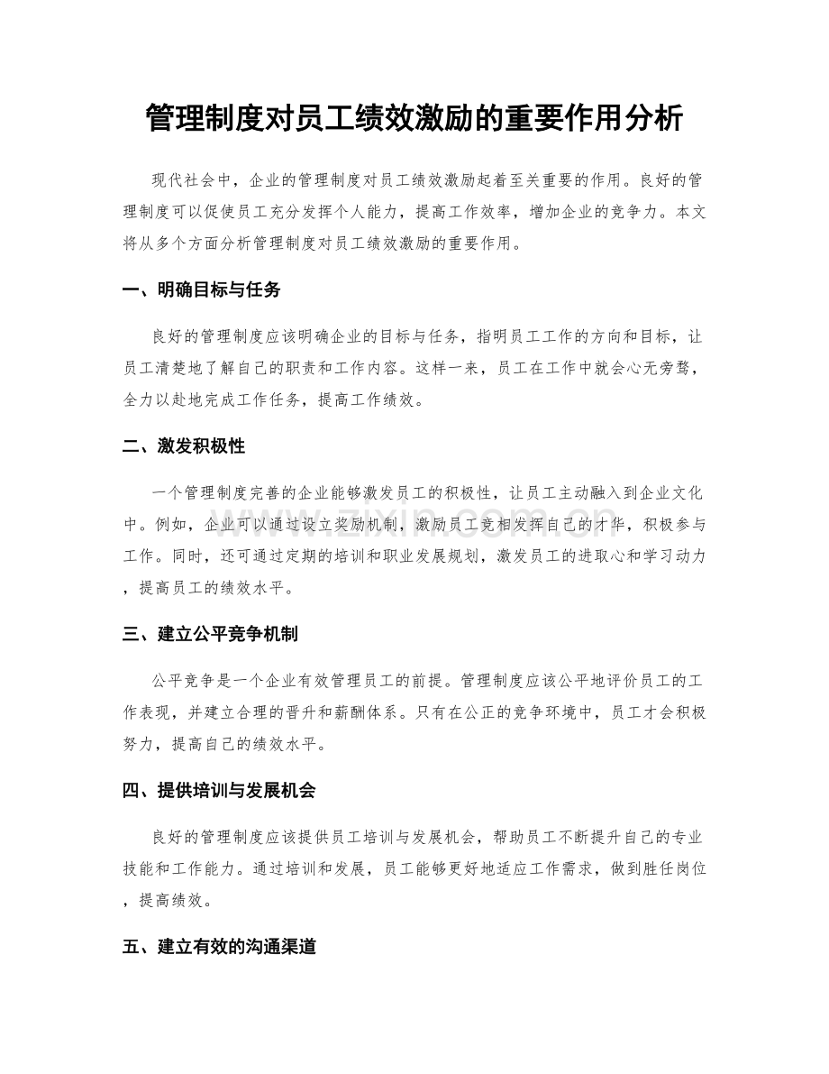 管理制度对员工绩效激励的重要作用分析.docx_第1页