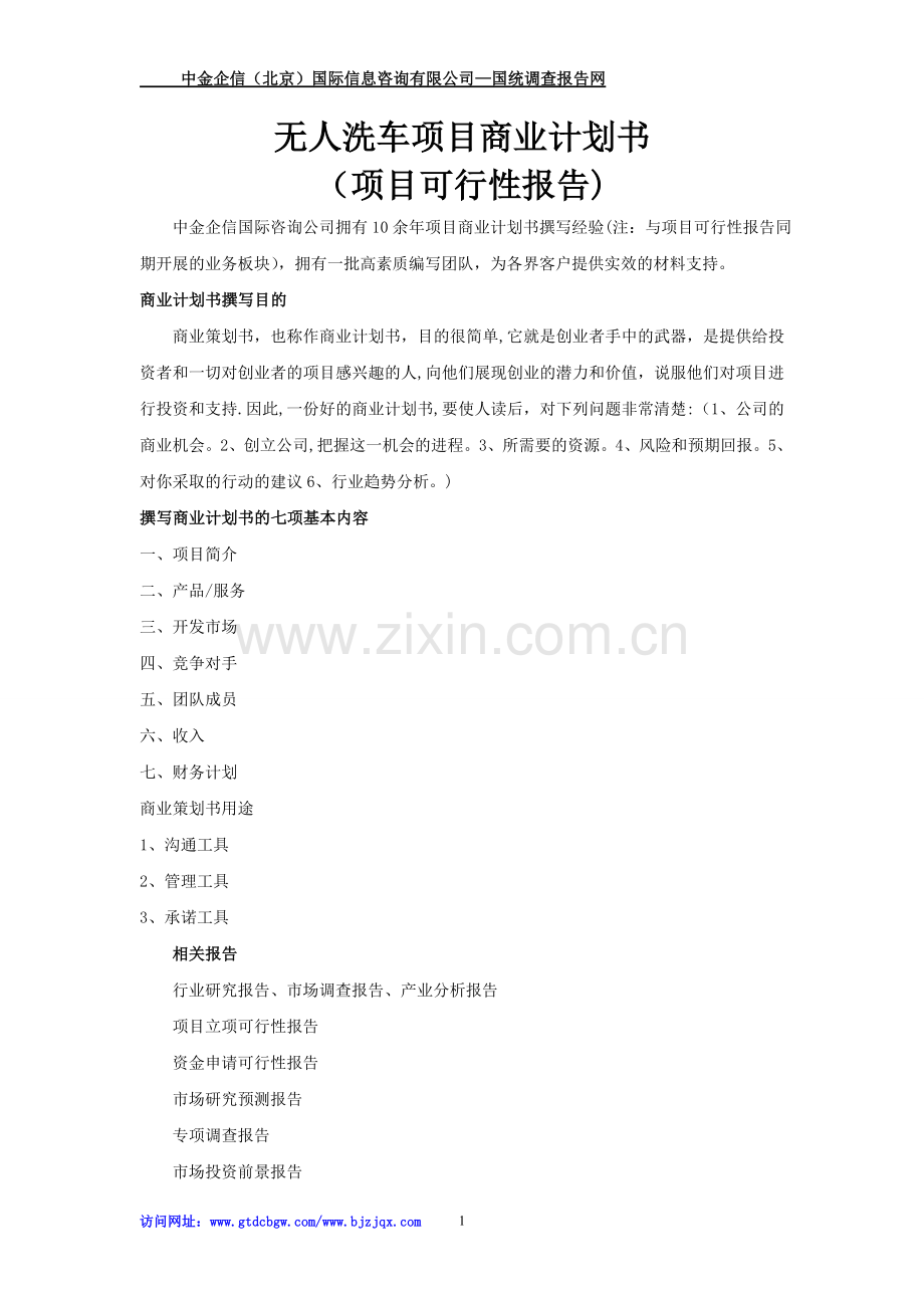 无人洗车项目商业计划书.doc_第1页