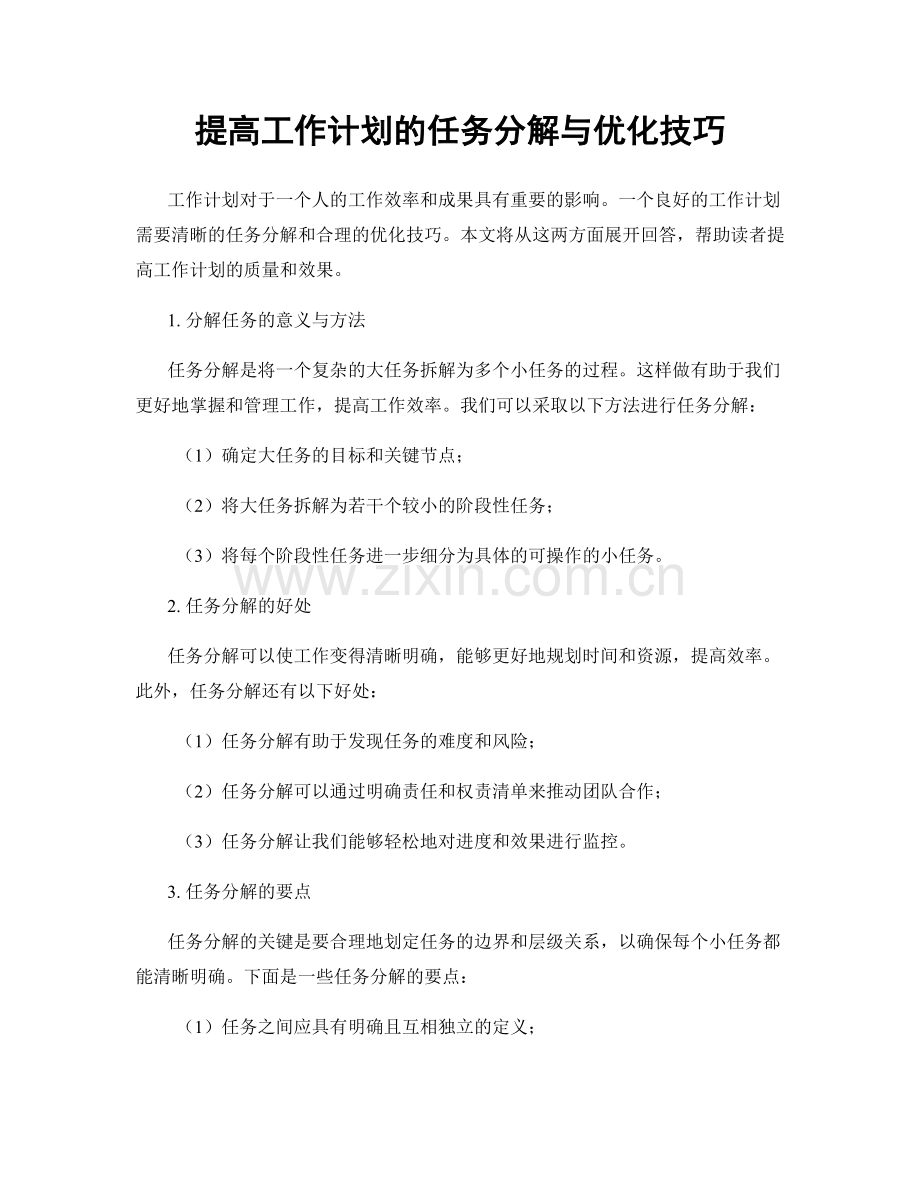 提高工作计划的任务分解与优化技巧.docx_第1页