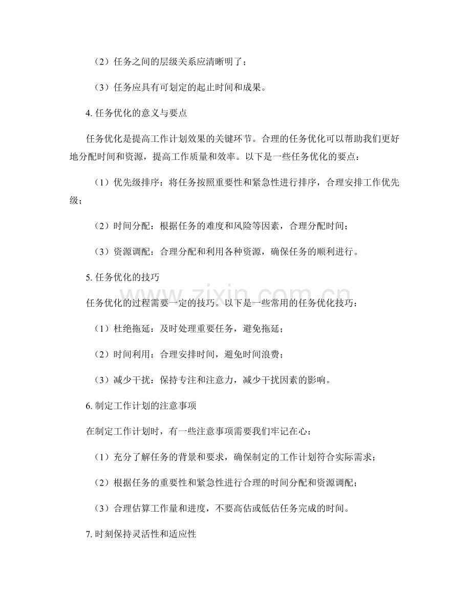 提高工作计划的任务分解与优化技巧.docx_第2页