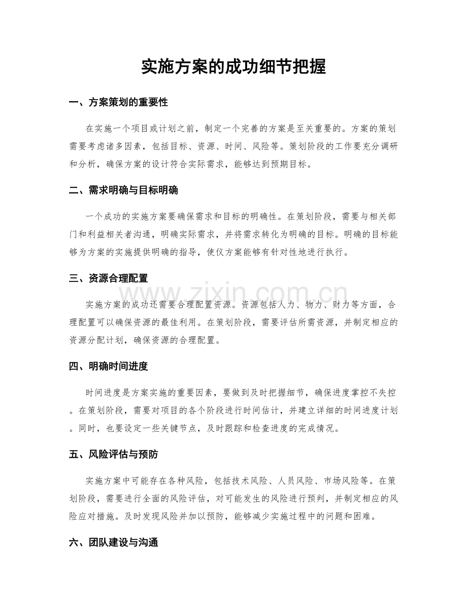 实施方案的成功细节把握.docx_第1页