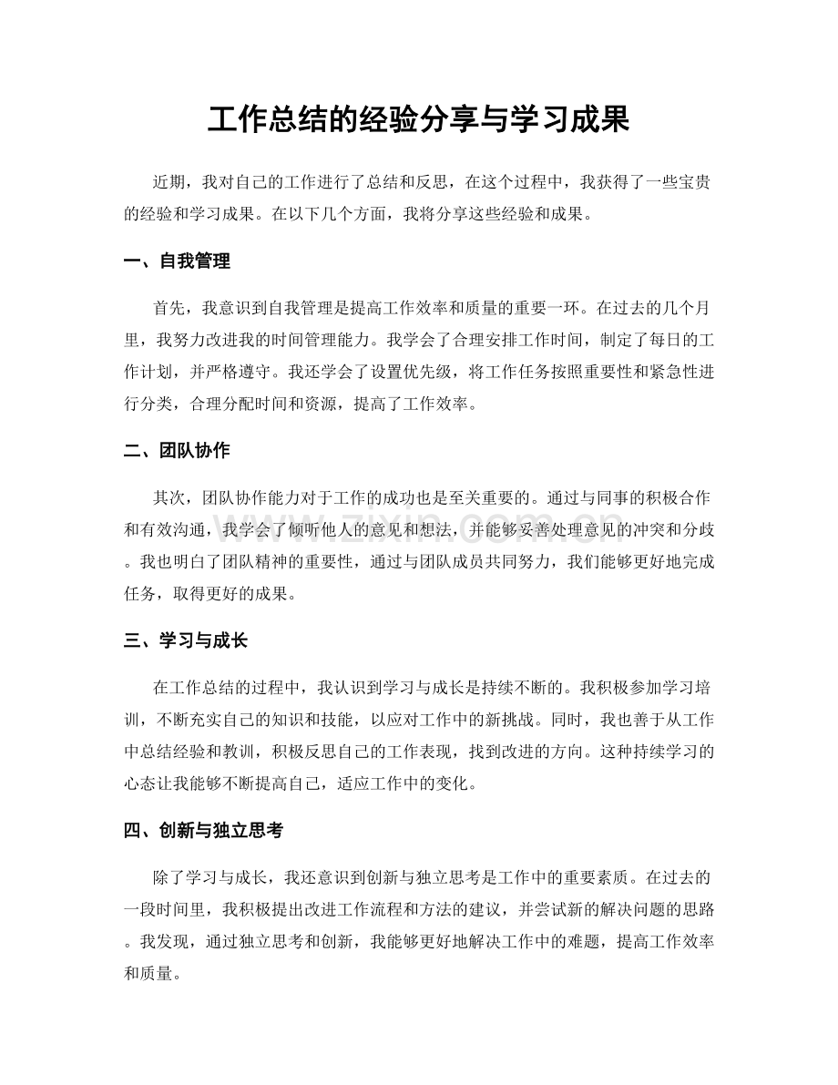 工作总结的经验分享与学习成果.docx_第1页