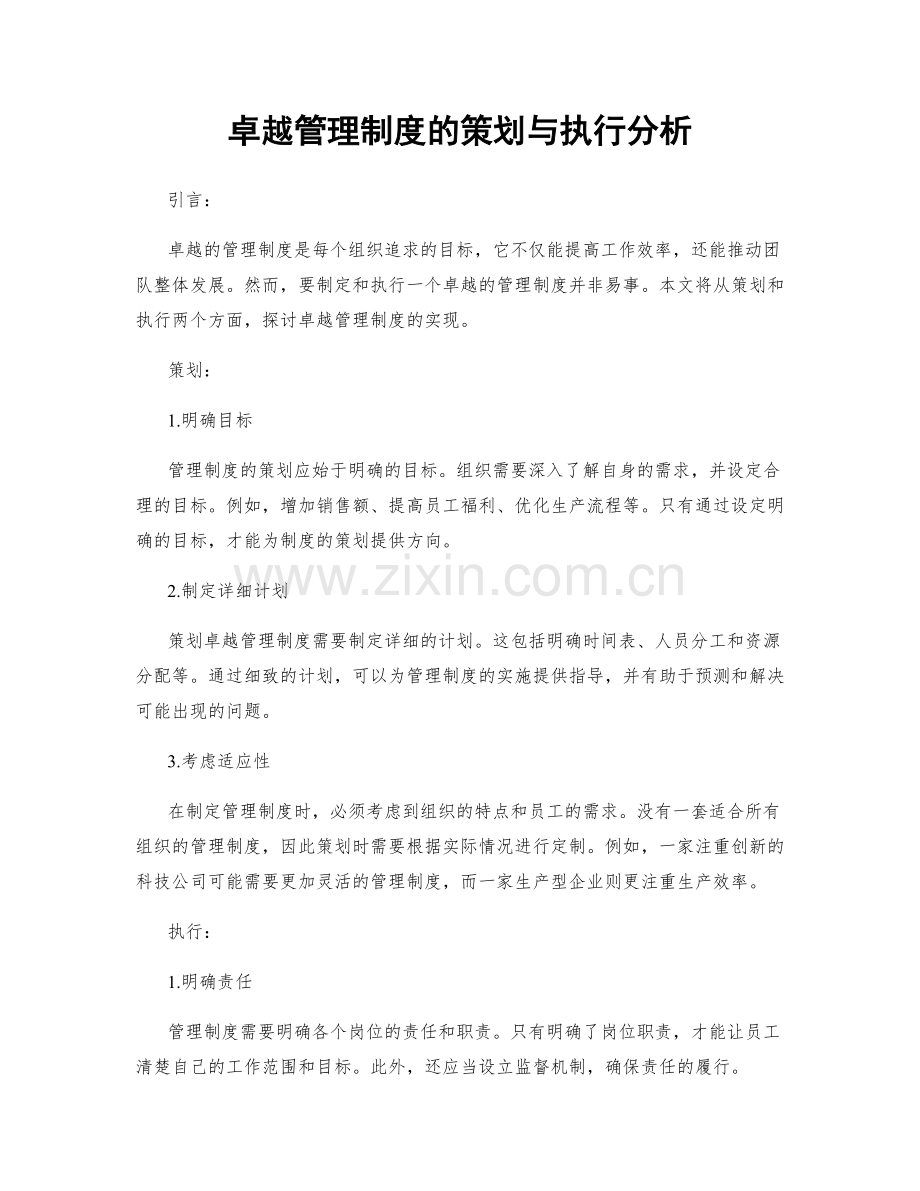 卓越管理制度的策划与执行分析.docx_第1页