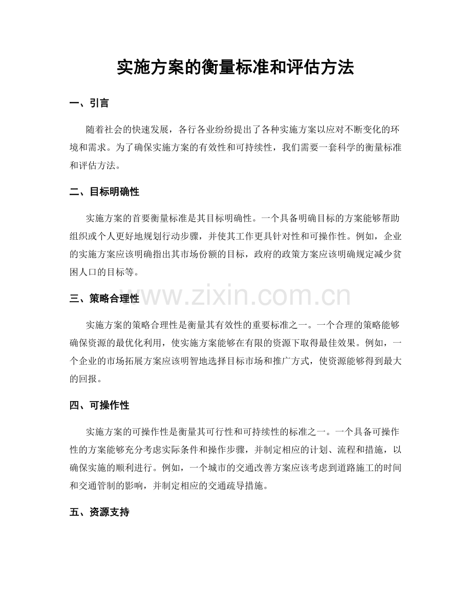 实施方案的衡量标准和评估方法.docx_第1页