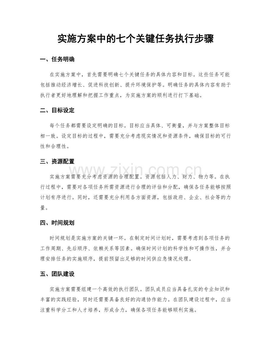 实施方案中的七个关键任务执行步骤.docx_第1页