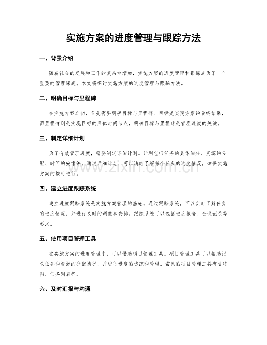 实施方案的进度管理与跟踪方法.docx_第1页