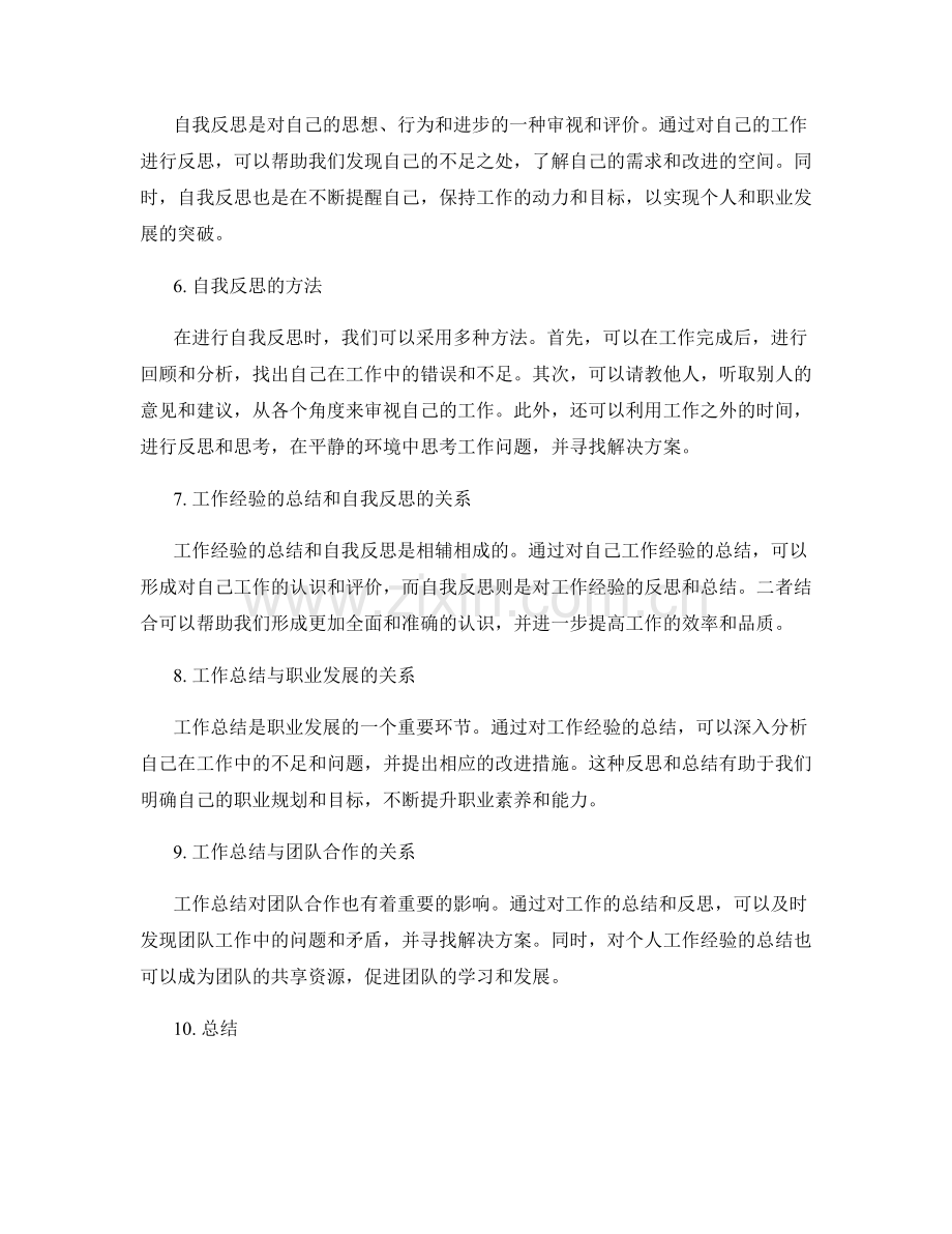 工作总结的工作经验与自我反思.docx_第2页