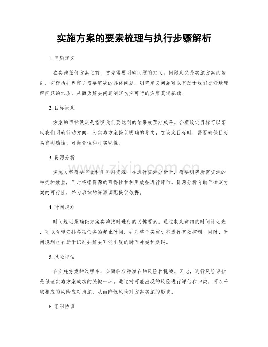 实施方案的要素梳理与执行步骤解析.docx_第1页