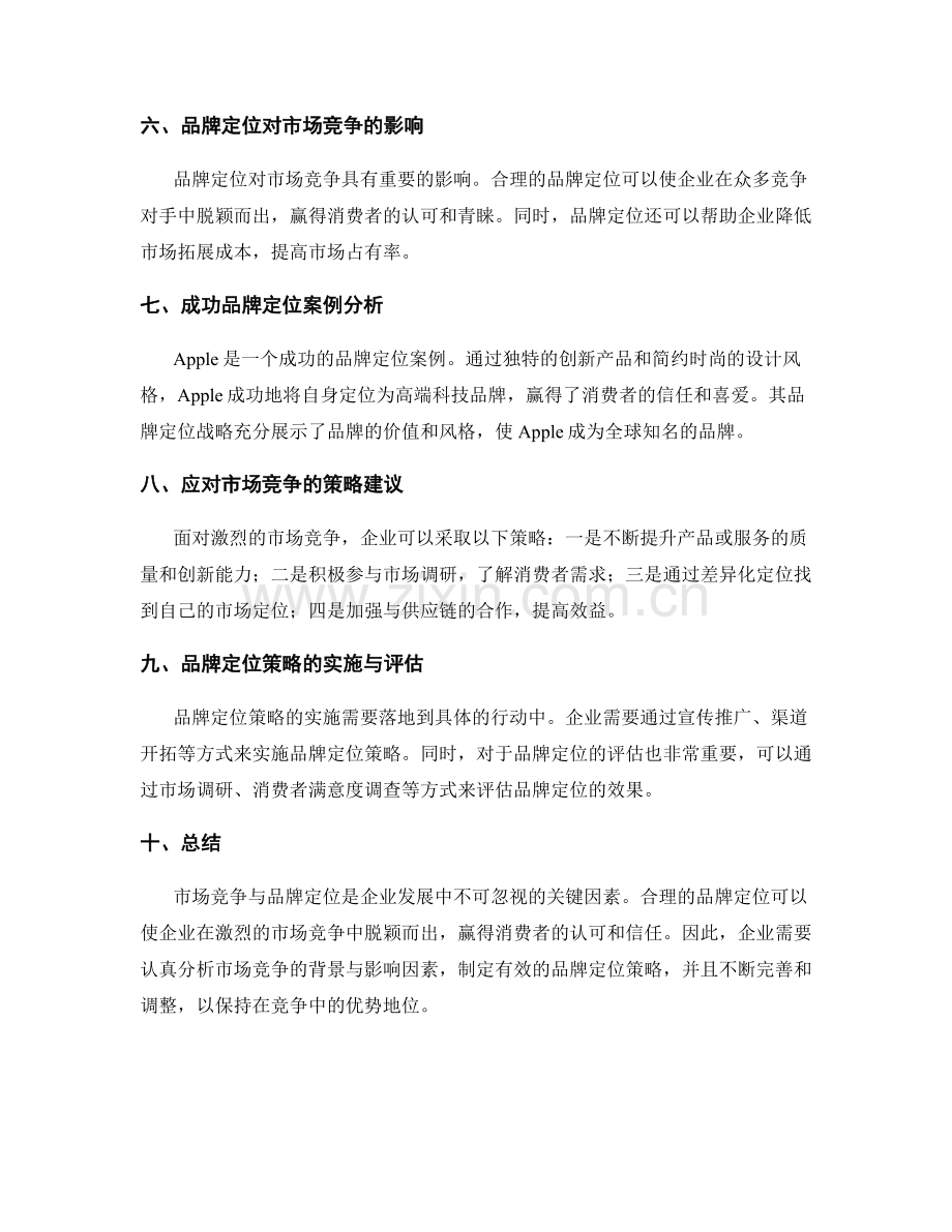 市场竞争与品牌定位分析.docx_第2页