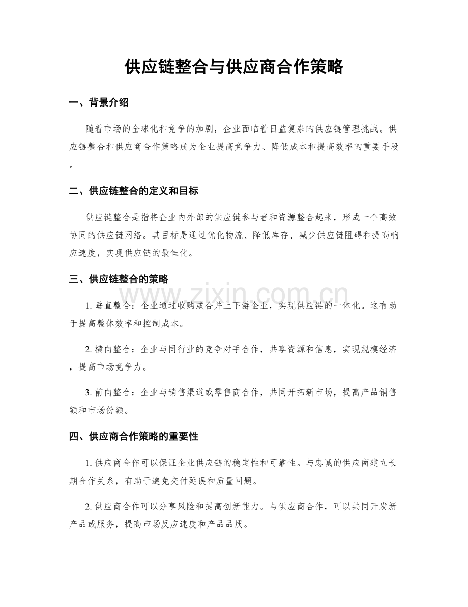 供应链整合与供应商合作策略.docx_第1页