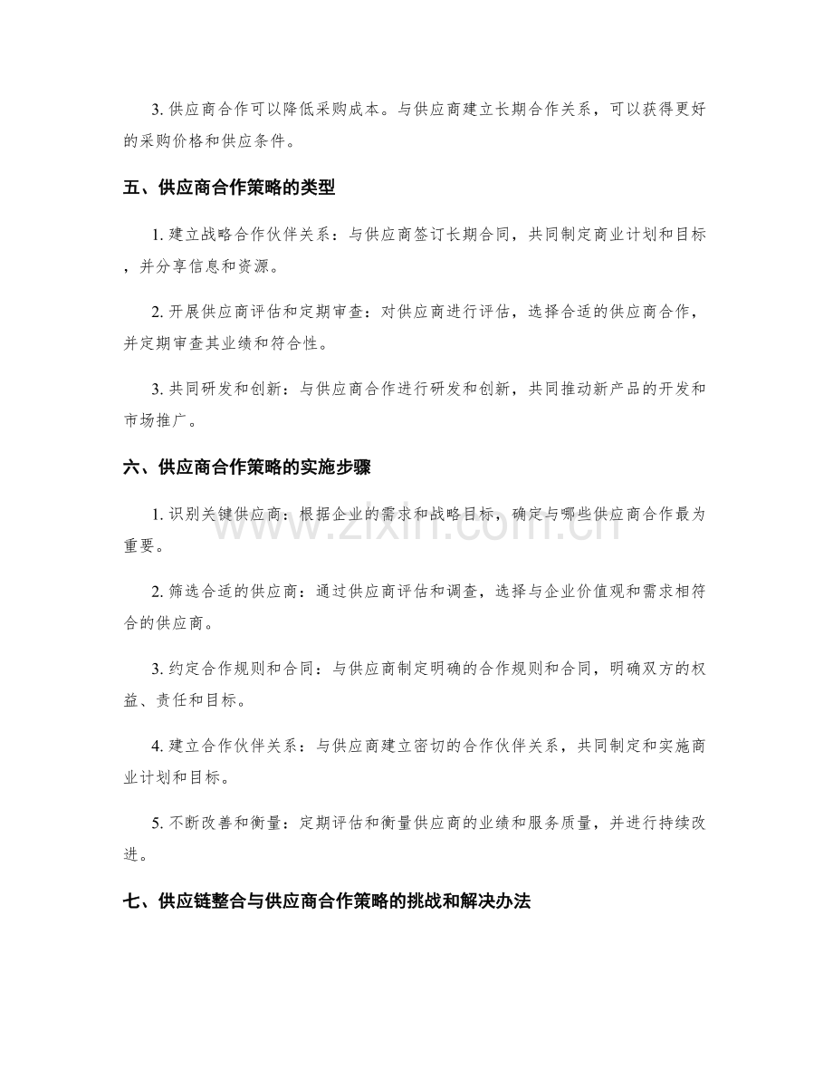 供应链整合与供应商合作策略.docx_第2页