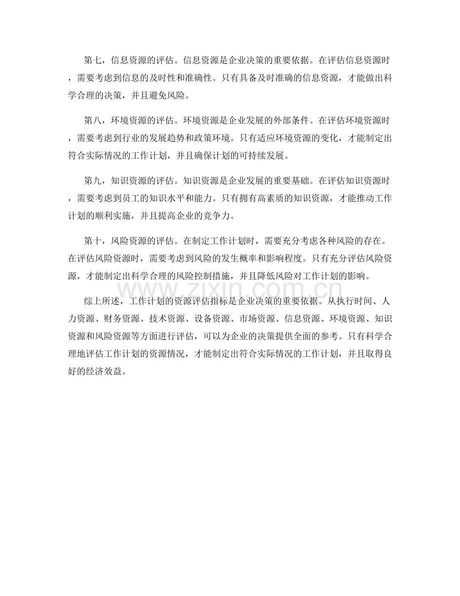 工作计划的资源评估指标.docx_第2页