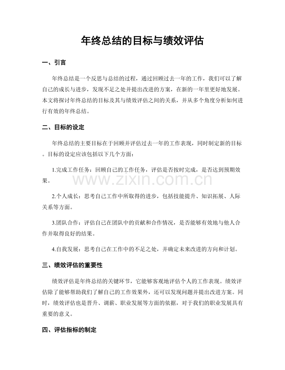 年终总结的目标与绩效评估.docx_第1页