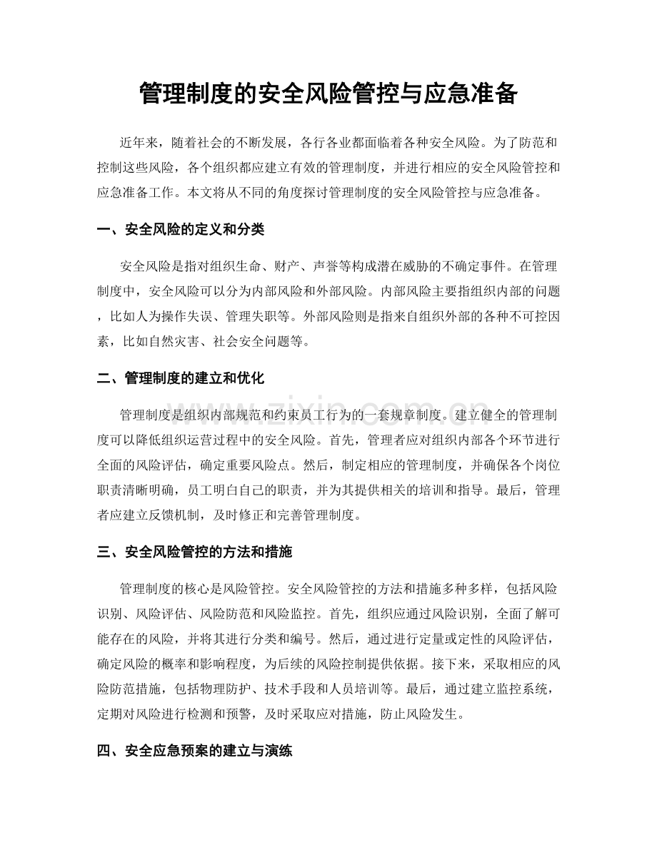 管理制度的安全风险管控与应急准备.docx_第1页