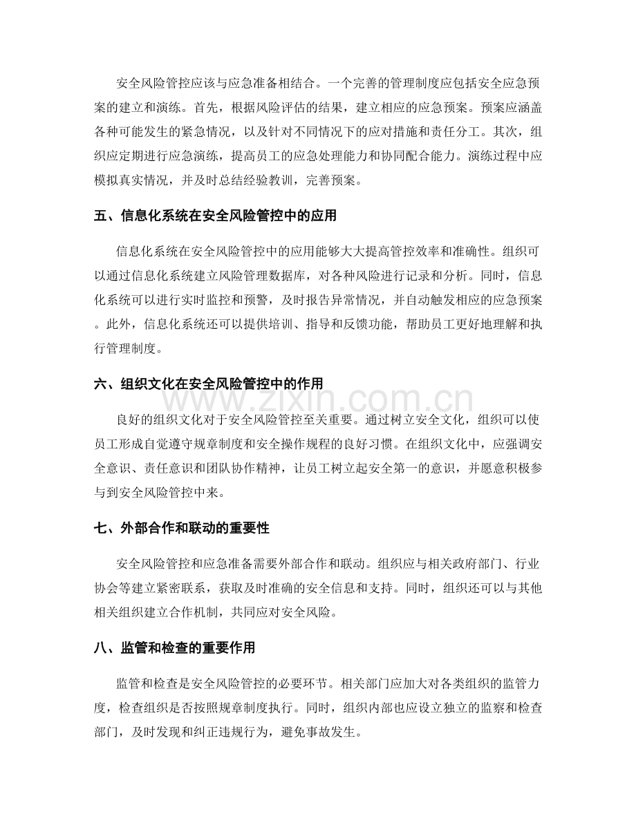 管理制度的安全风险管控与应急准备.docx_第2页