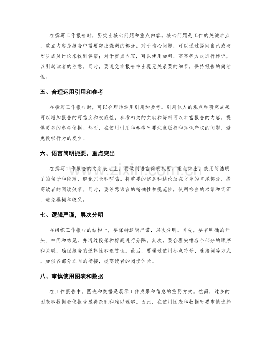 高效撰写工作报告的信息筛选与归纳.docx_第2页