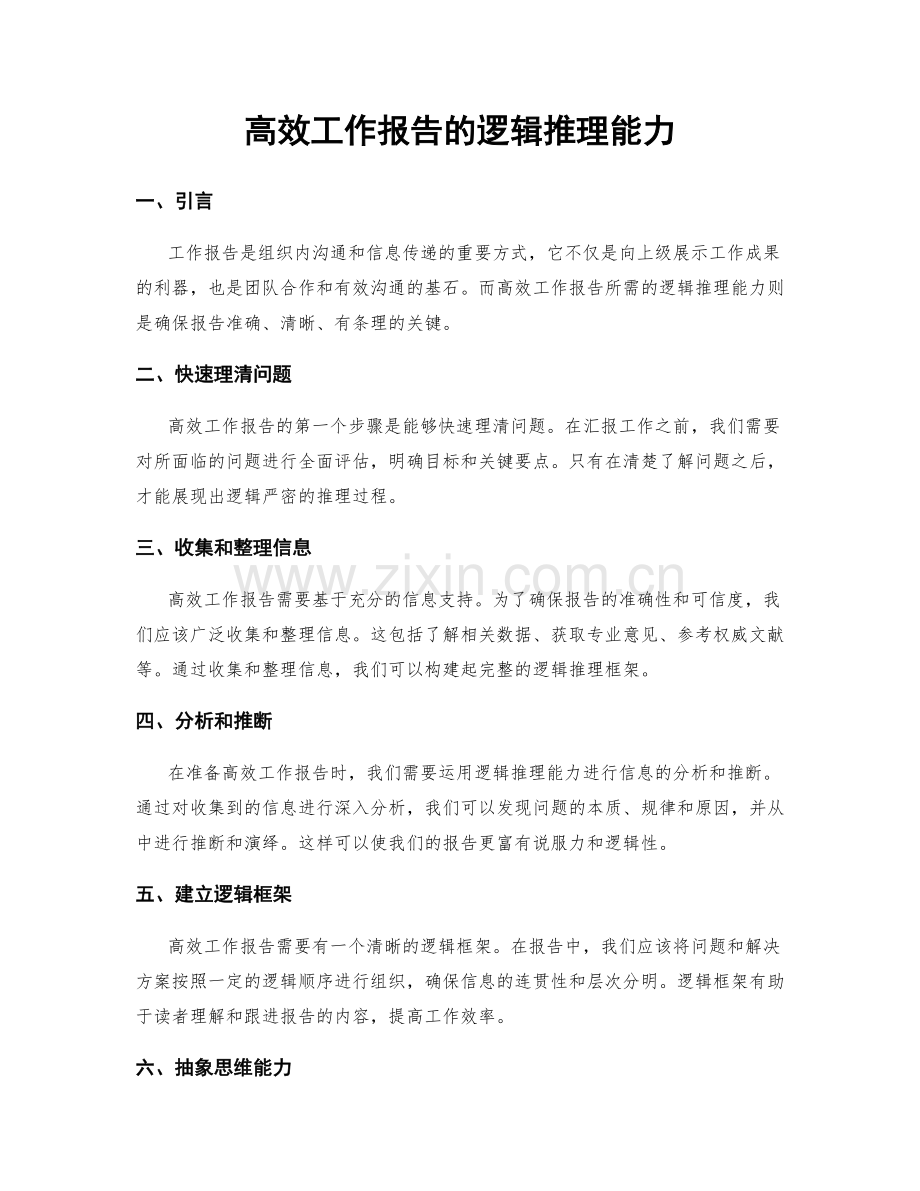 高效工作报告的逻辑推理能力.docx_第1页