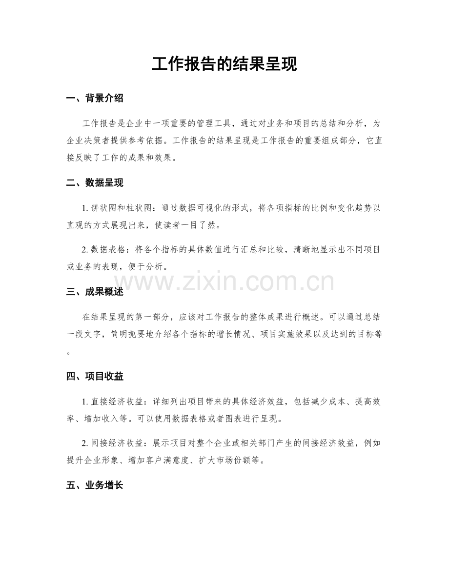 工作报告的结果呈现.docx_第1页