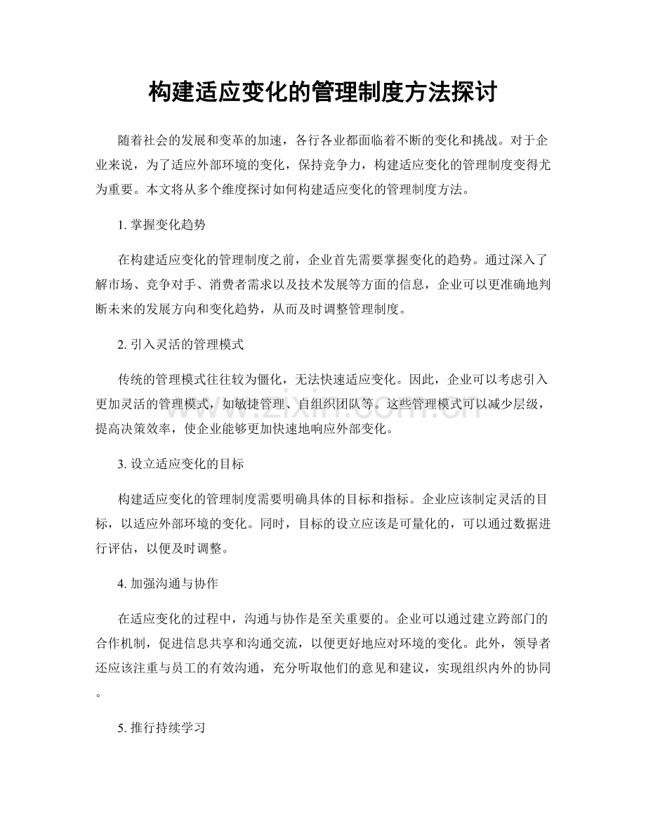 构建适应变化的管理制度方法探讨.docx_第1页