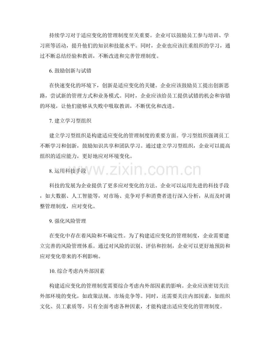 构建适应变化的管理制度方法探讨.docx_第2页