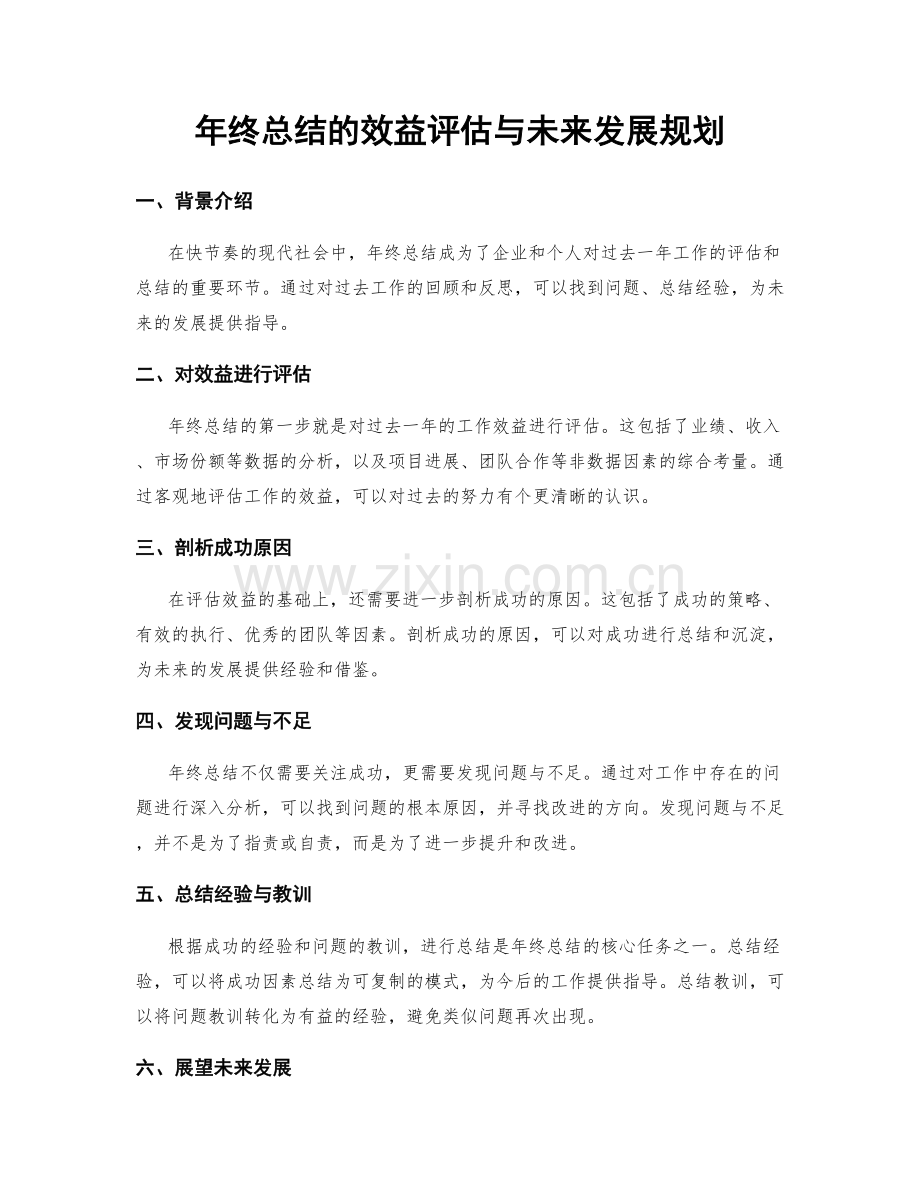 年终总结的效益评估与未来发展规划.docx_第1页