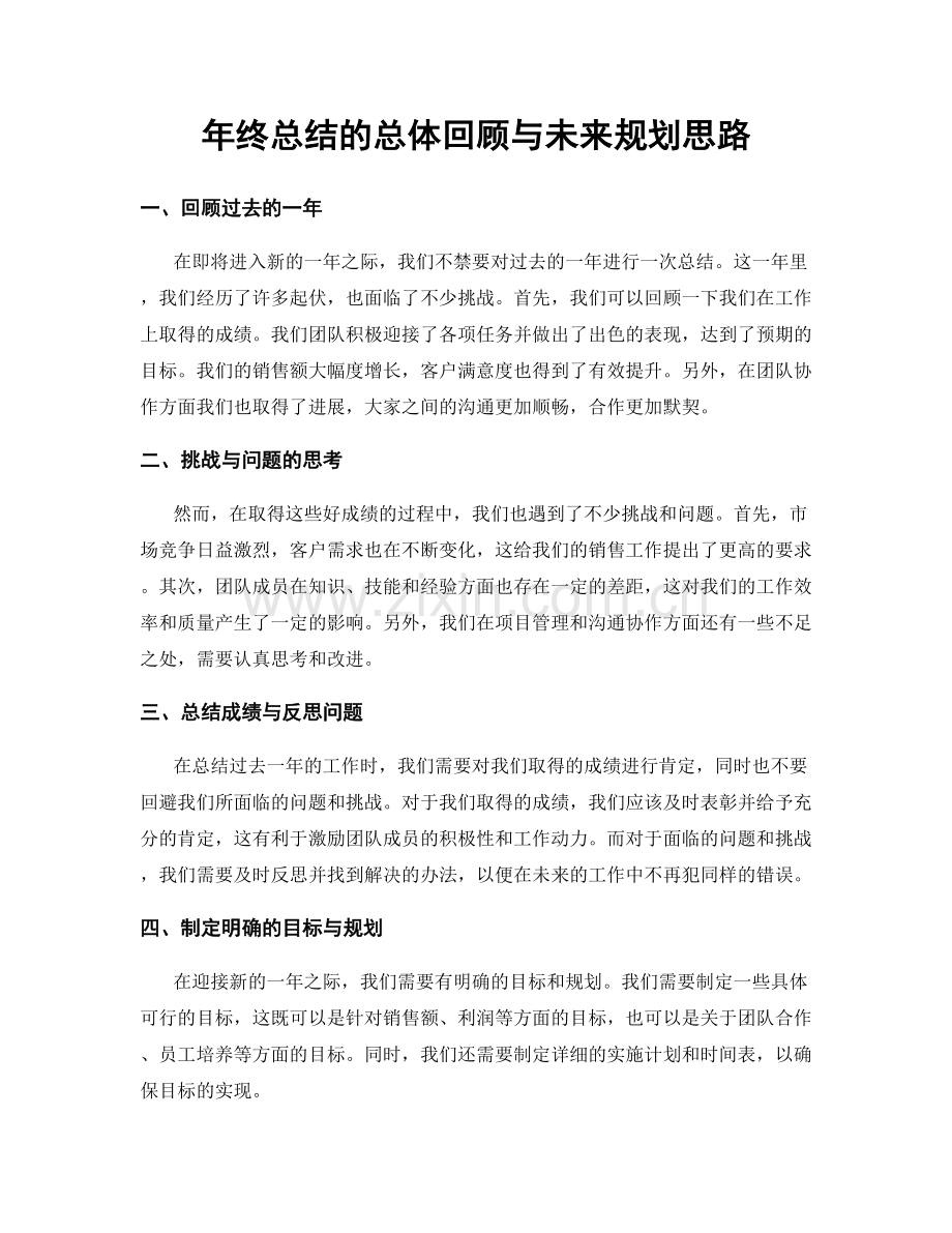 年终总结的总体回顾与未来规划思路.docx_第1页