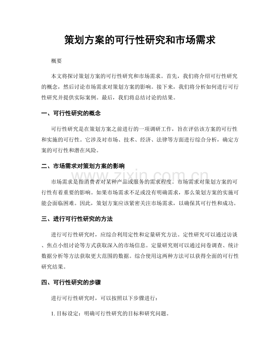 策划方案的可行性研究和市场需求.docx_第1页