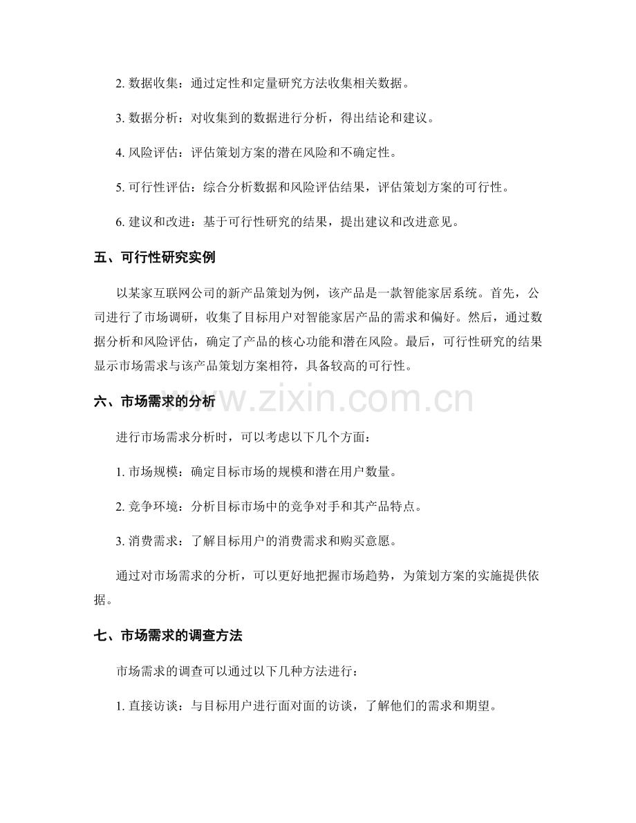 策划方案的可行性研究和市场需求.docx_第2页