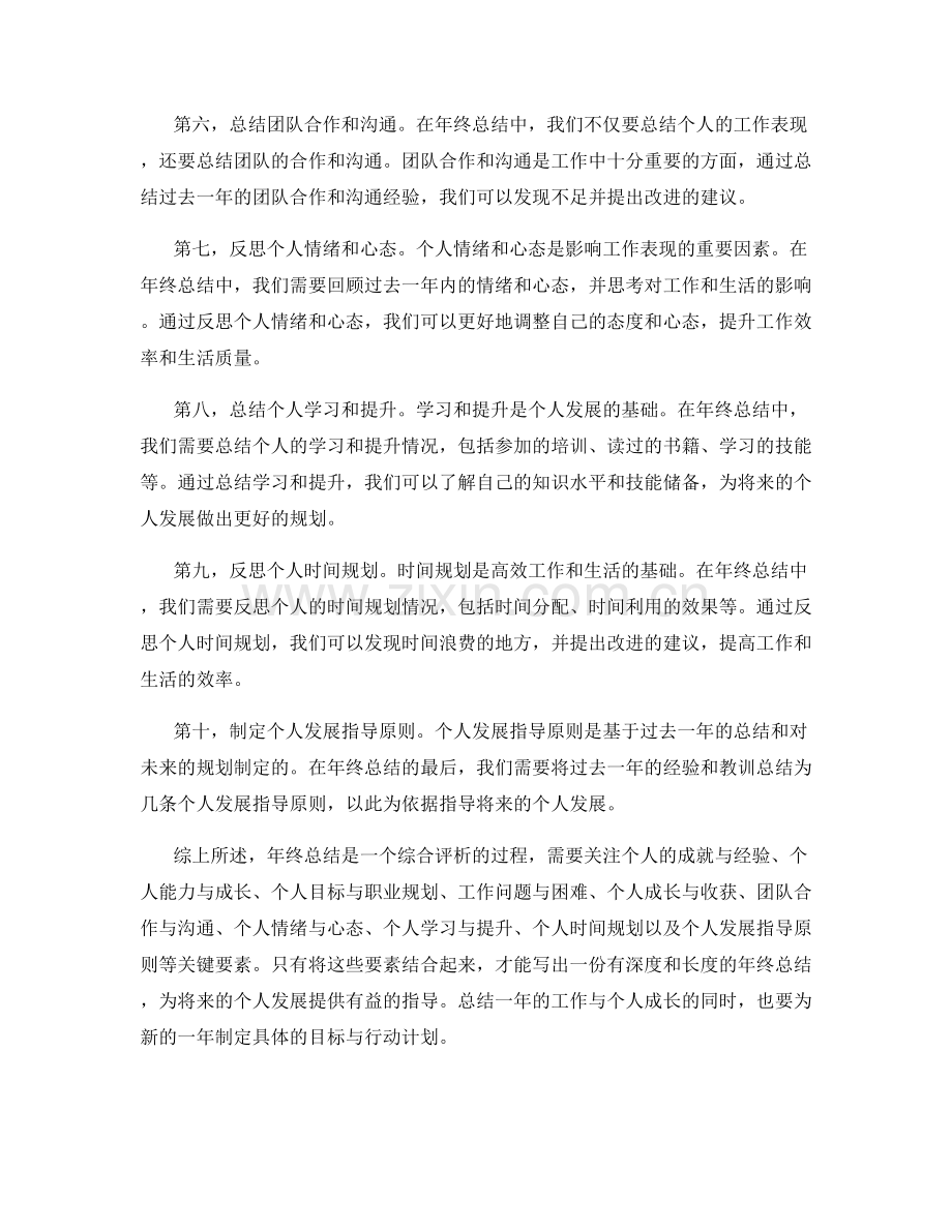 年终总结的关键要素与个人发展指导原则综合评析.docx_第2页