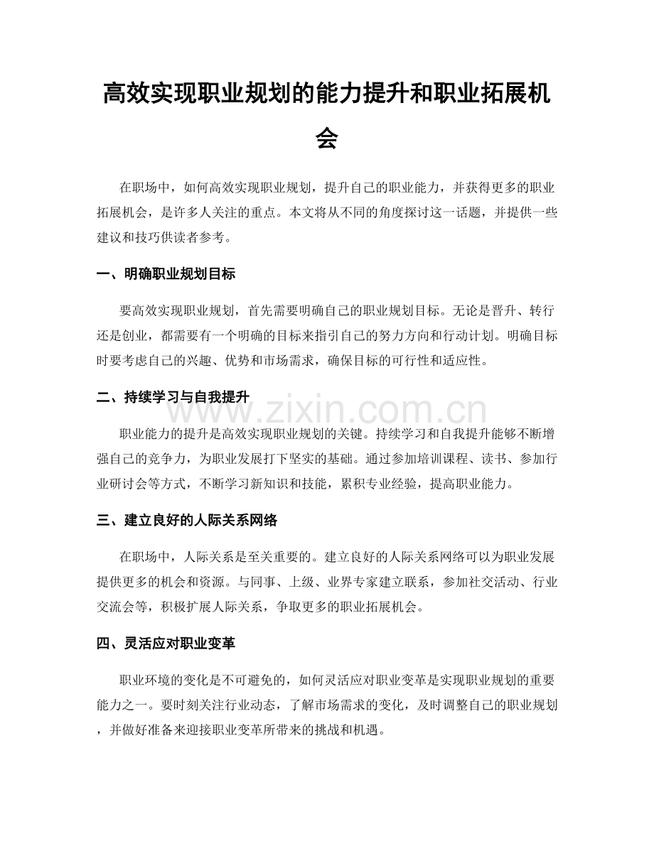 高效实现职业规划的能力提升和职业拓展机会.docx_第1页