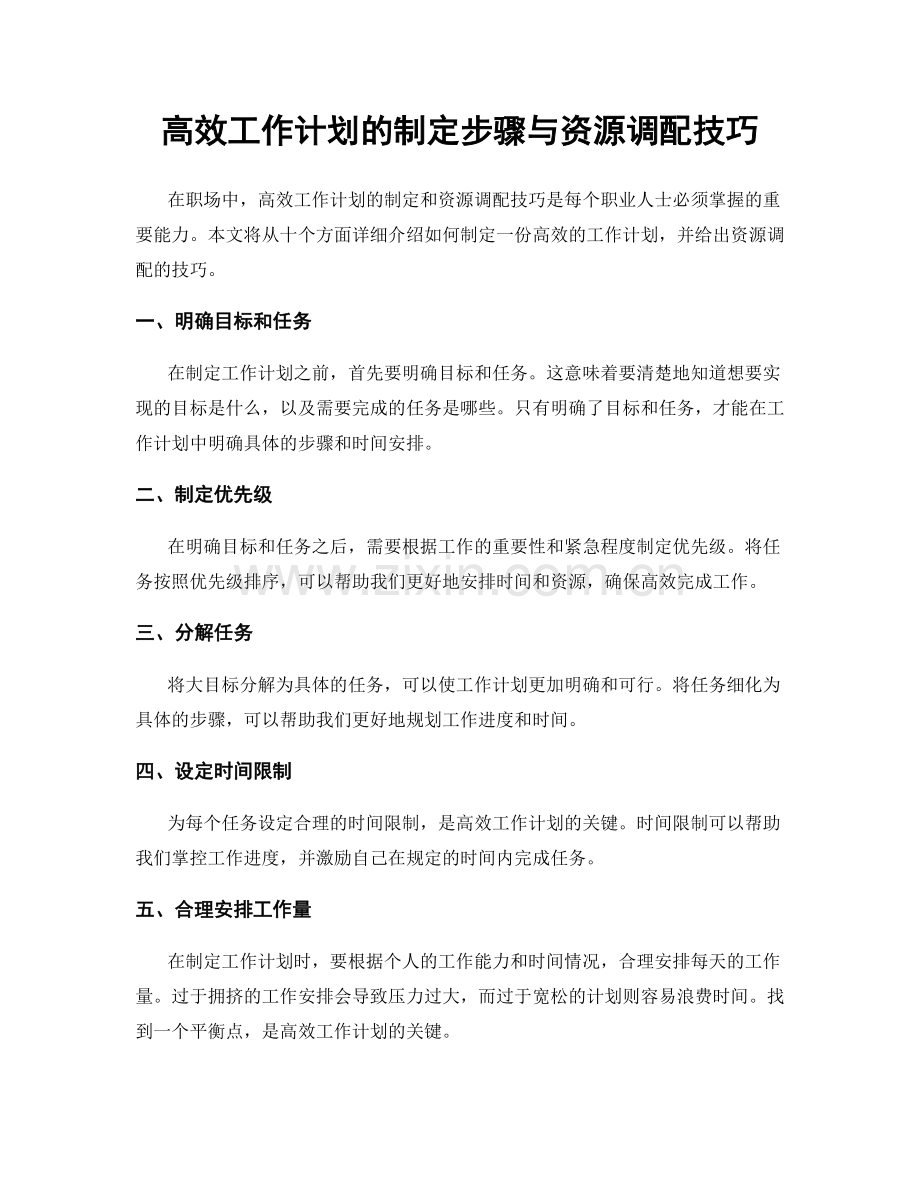 高效工作计划的制定步骤与资源调配技巧.docx_第1页