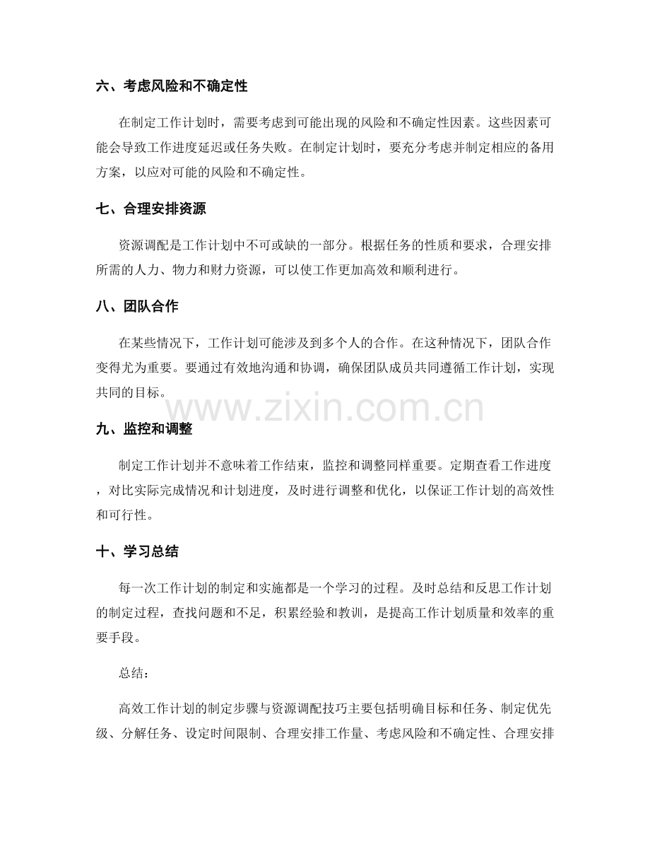 高效工作计划的制定步骤与资源调配技巧.docx_第2页