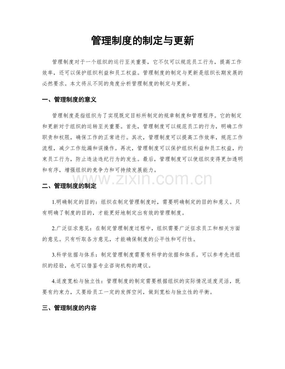 管理制度的制定与更新.docx_第1页