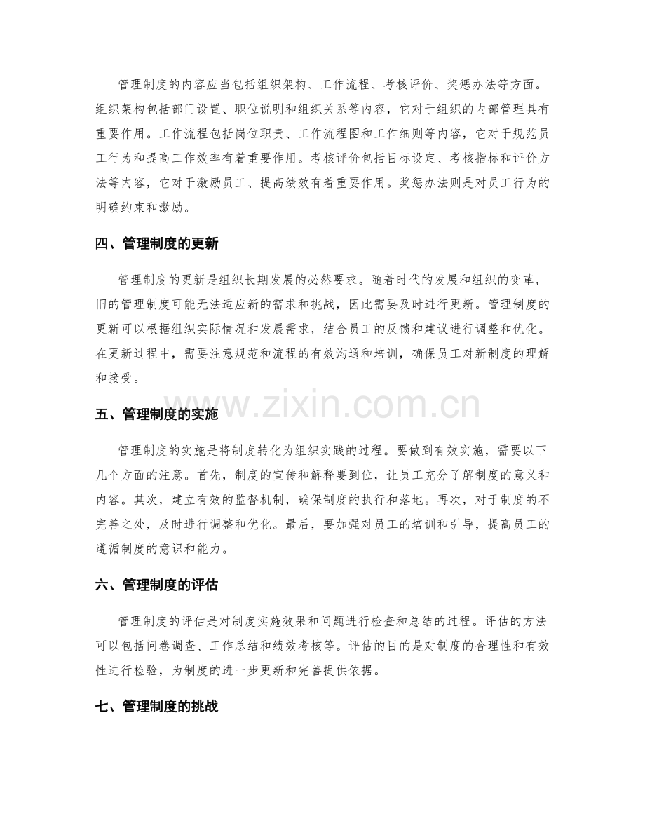 管理制度的制定与更新.docx_第2页