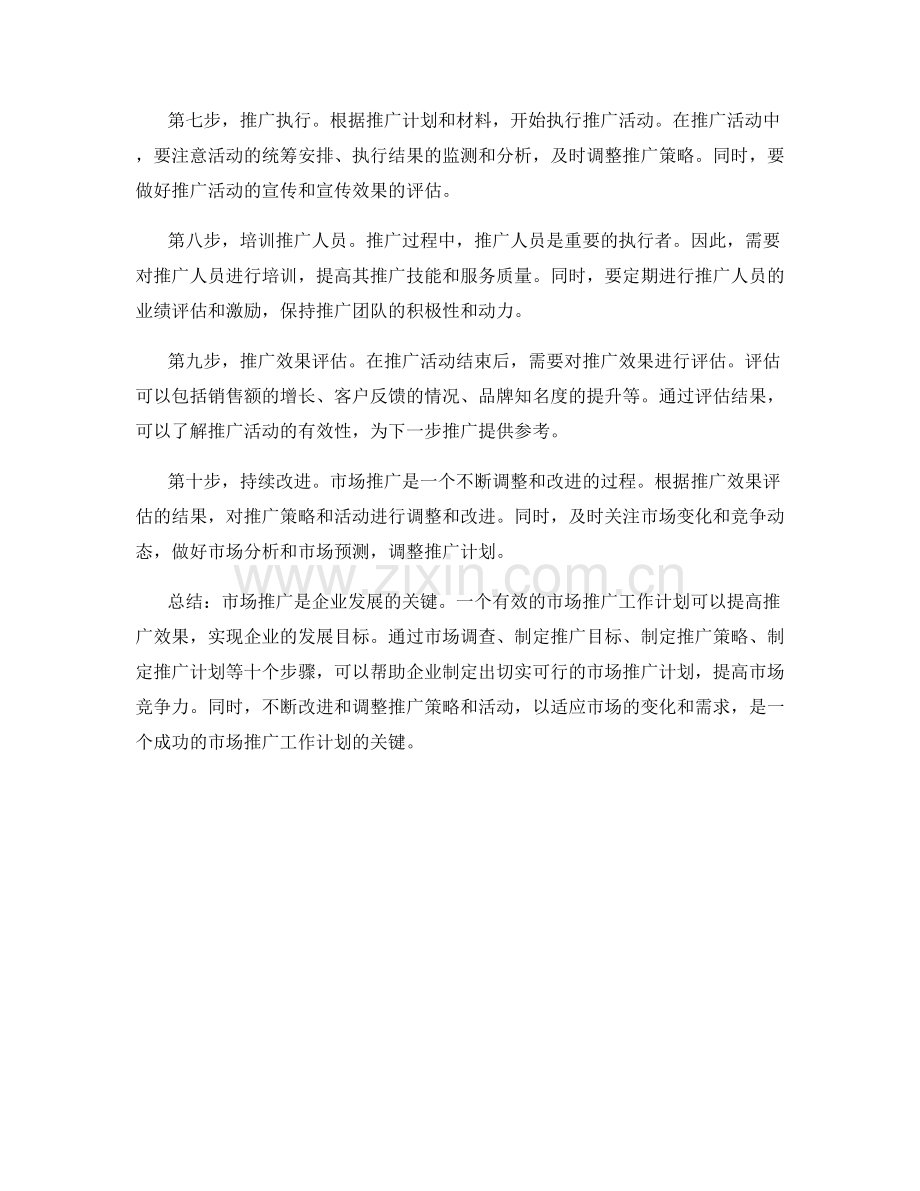 有效的市场推广工作计划执行步骤.docx_第2页