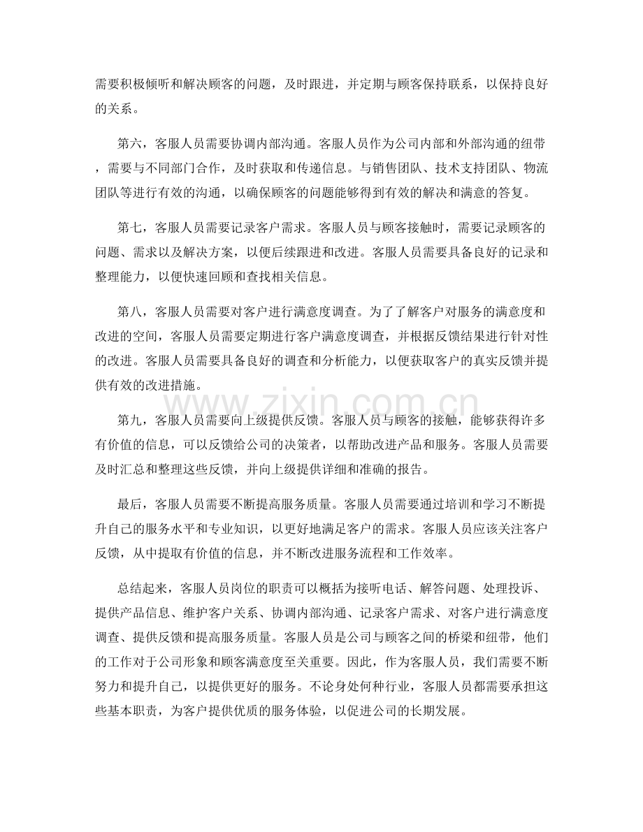 客服人员岗位职责概述.docx_第2页