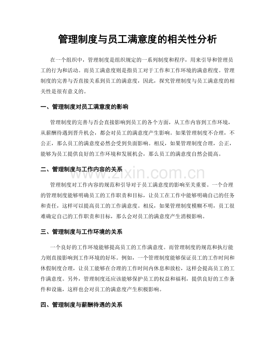 管理制度与员工满意度的相关性分析.docx_第1页