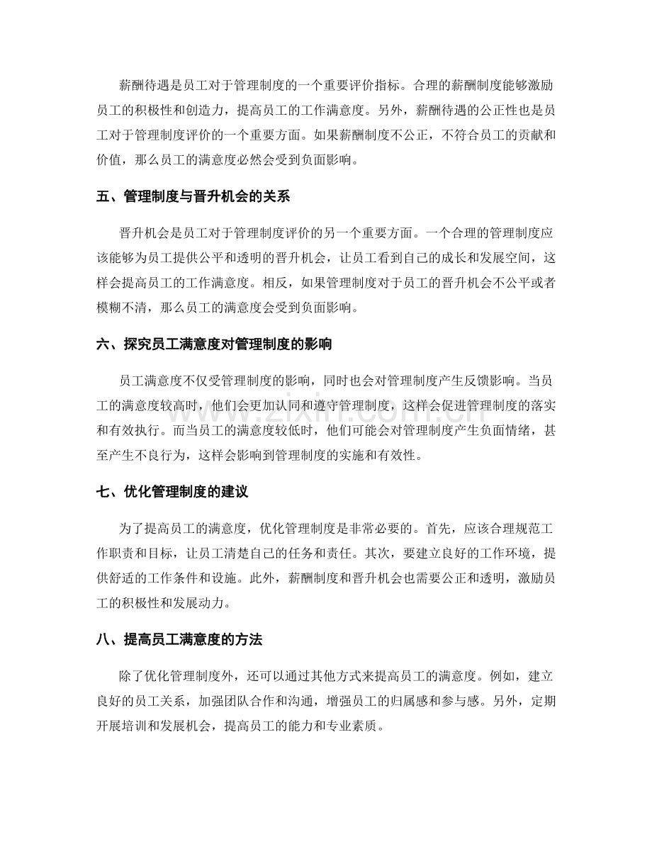 管理制度与员工满意度的相关性分析.docx_第2页